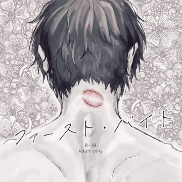 【9/22 恋ベタ7新刊】ファースト・バイト（全文）
