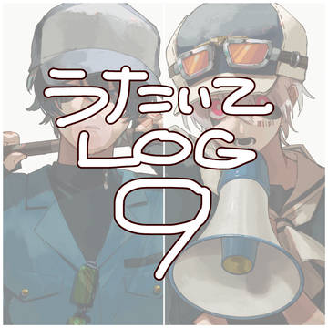 歌い手ログ9