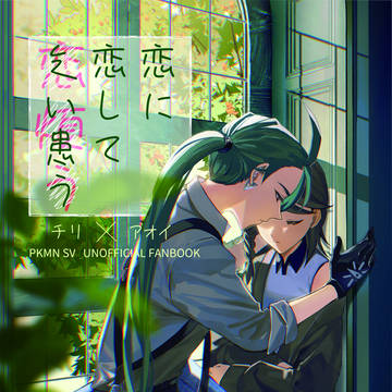 【夢ポケ4】チリアオ新刊サンプル