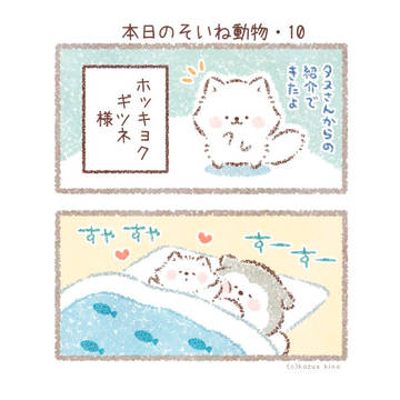 そいねするよ4