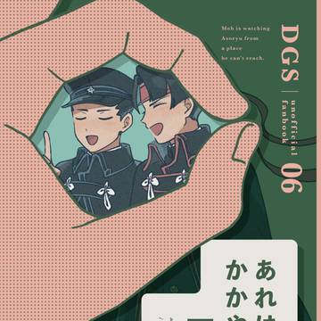 【法廷21】新刊サンプル【アソ龍】