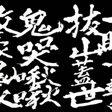 SF6 瞬獄殺 フィニッシュの書道