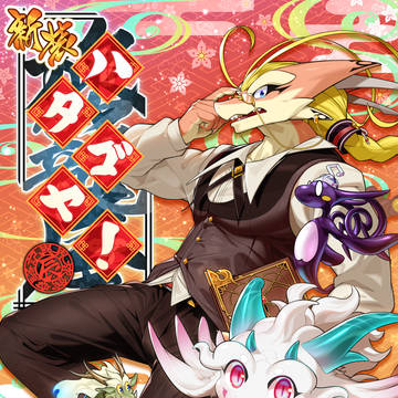 【けもケット15新刊】 新装 ハタゴヤ!