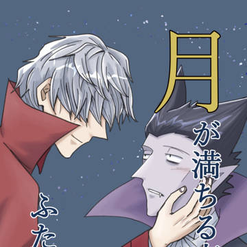 9/22銀弾7新刊サンプル【月が満ちる夜、ふたりは】