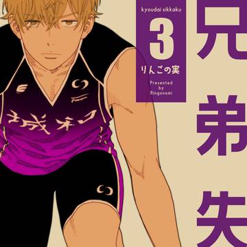 兄弟失格 (10話サンプルと3巻発売のお知らせ)