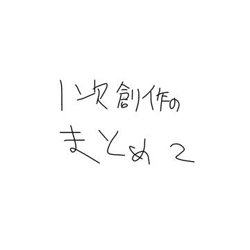 一次創作のまとめ2