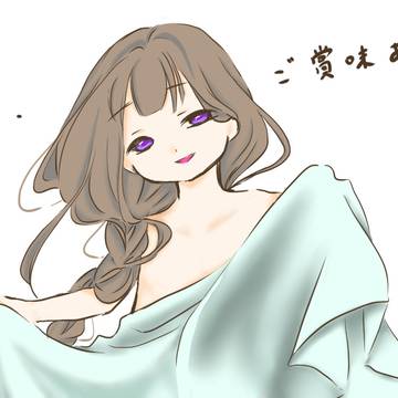 ご賞味あれ