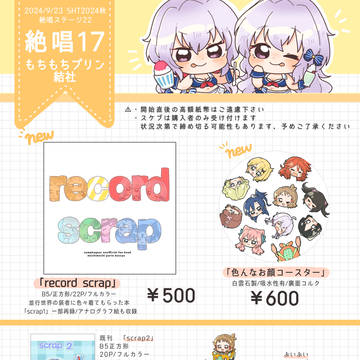 9/23 SHT2024秋絶唱ステージ22 お品書き
