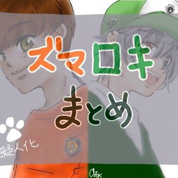 ズマロキまとめ【1】