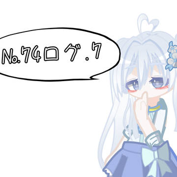 №74ログ.7