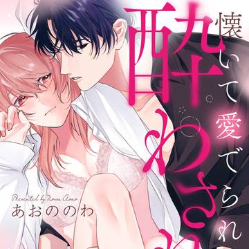 懐いて愛でられ酔わされて〜クール上司と甘くて熱いワンナイト〜