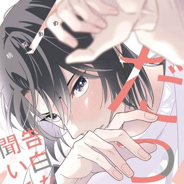 【商業BL】だって告白なんか聞いてない【試し読み】