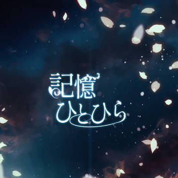 【サンプル】水父本　記憶ひとひら　とらさんリンク張りました