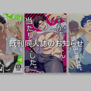 既刊同人誌のお知らせ