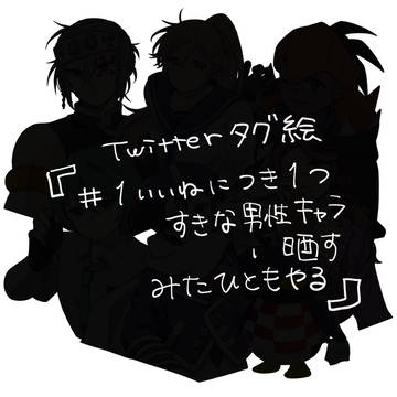 Twitterタグ絵まとめ