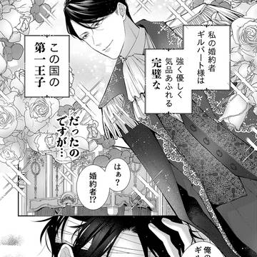 完璧だった婚約者が記憶喪失で俺様王子になってしまった件