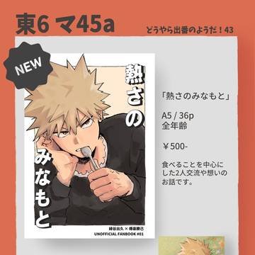 【9/22】どうやら出番のようだ!43 お品書き