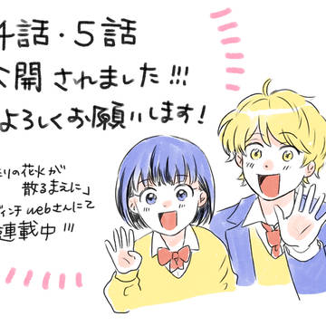 「ふたりの花火が散るまえに」4・5話更新されました!!