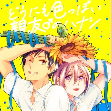 【J庭56】どうにも色っぽい親友♂のハナシ【新刊】