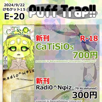 【けもケット15】Puff Trap!!お品書き