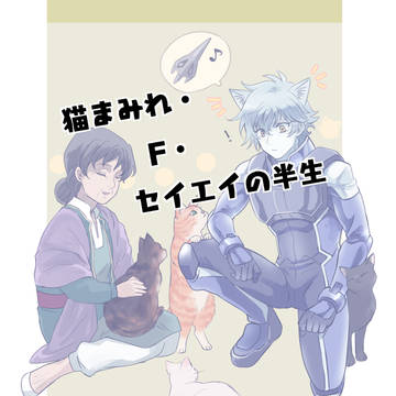 猫まみれ・F・セイエイの半生
