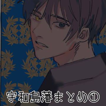 宇和島藩まとめ①