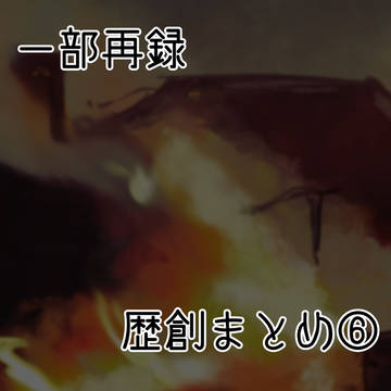 歴創まとめ⑥