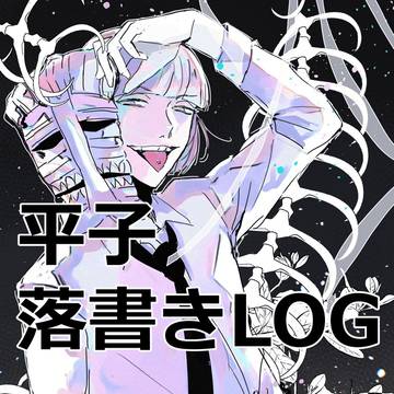 平子ログ