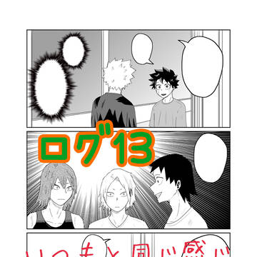 ログ13