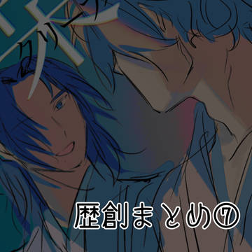歴創まとめ⑦