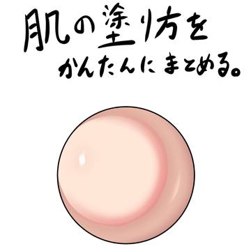 線画と色塗り研究 3(肌の塗り方)