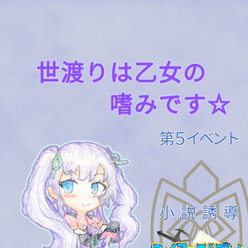 【双神の遺物】世渡りは乙女の嗜みです☆【第5イベント】