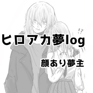 ヒロアカ夢log