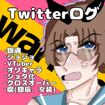Twitterログ