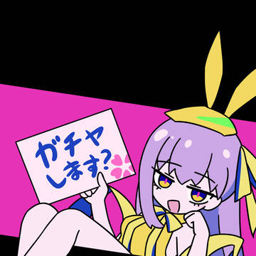 ガチャします?