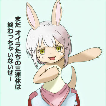 二度目の三連休ナナチ