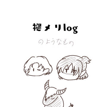 自機とか褪メリとか