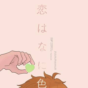 恋は何色