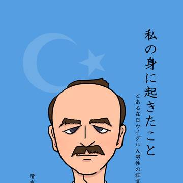 私の身に起きたこと とある在日ウイグル人男性の証言3