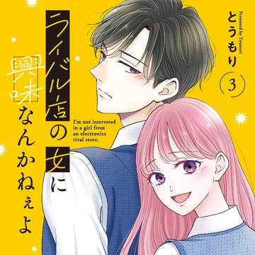 【紙書籍3巻発売】ライバル店の女に興味なんかねぇよ