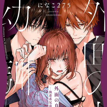 【9月27日発売】「外面の良い幼馴染―執着系兄弟に堕とされる―」