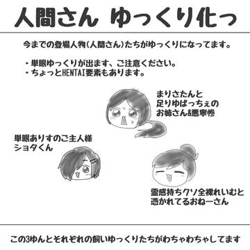 人間さん ゆっくり化っ!