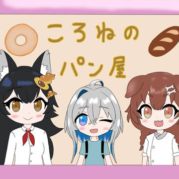 パン屋さんファミリー🍞