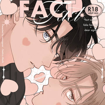 【J庭56】新刊サンプル フェイクファクトリップス商業番外編