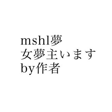 mshl夢　女夢主まとめ