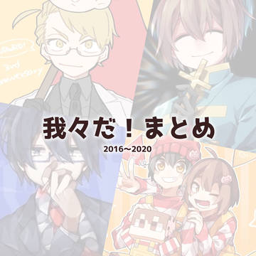 我々だ！まとめ