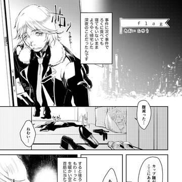 【再録】」ルーヒュアンソロジー寄稿マンガ「Flag」