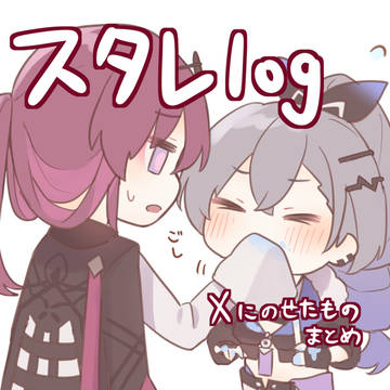 スタレlog