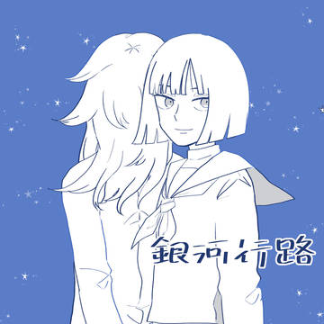 銀河行路【今ちゃんと国近ちゃんの本】