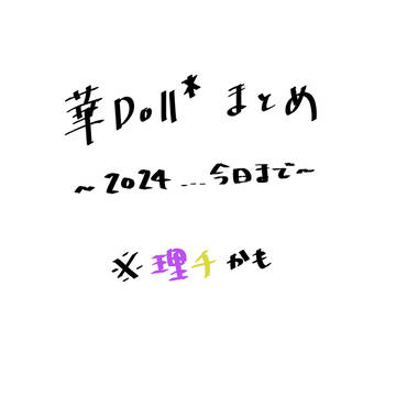 華Doll* まとめ